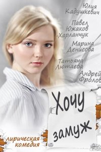 Хочу замуж (фильм 2013)