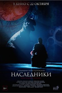 Наследники (фильм 2015)