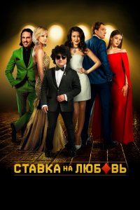 Ставка на любовь (фильм 2015)