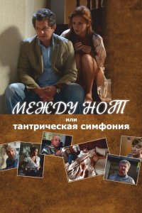 Между нот, или Тантрическая симфония (фильм 2015)