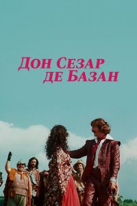 Дон Сезар де Базан (фильм 1989)