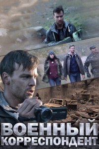 Военный корреспондент (фильм 2014)