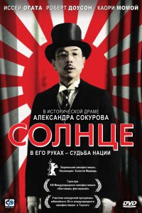 Солнце (фильм 2005)