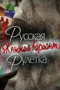 Русская рулетка. Женский вариант (фильм 2010)