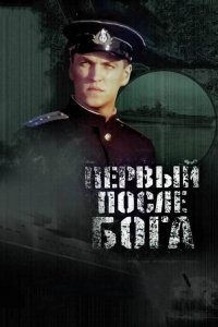 Первый после Бога (фильм 2005)