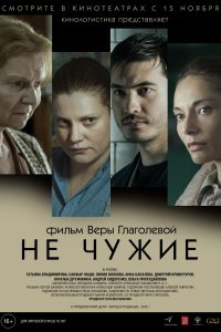 Не чужие (фильм 2018)