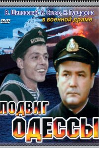 Подвиг Одессы (фильм 1985)