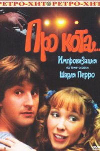 Про кота.. (фильм 1985)