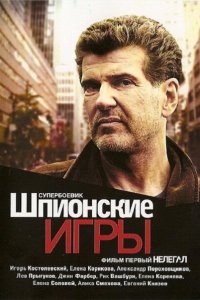 Шпионские игры: Нелегал (фильм 2004)