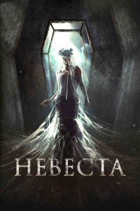 Невеста (фильм 2017)