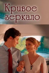 Кривое зеркало (фильм 2018)