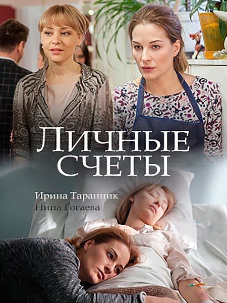 Личные счеты (фильм 2018)