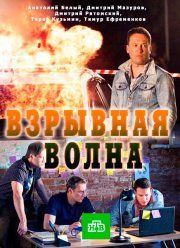 Взрывная волна (фильм 2017)