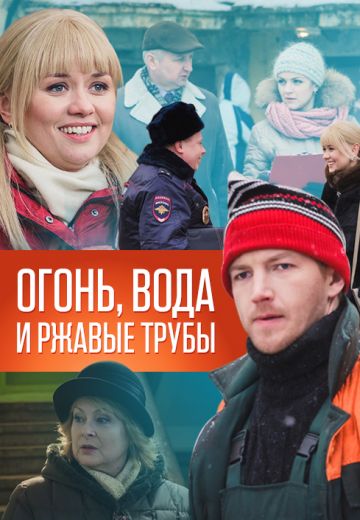 Огонь, вода и ржавые трубы (фильм 2017)