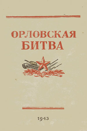 Орловская битва (фильм 1943)