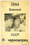 Я – черноморец (фильм 1944)