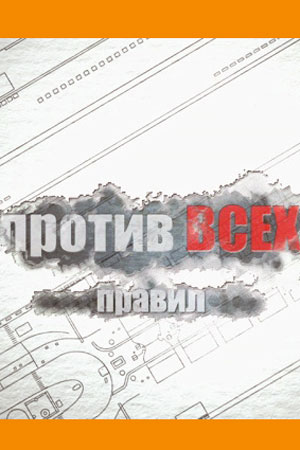 Против всех правил (фильм 2016)