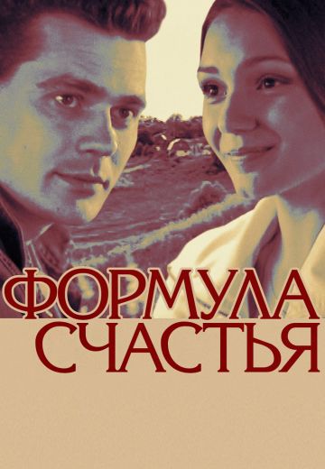 Формула счастья (фильм 2012)