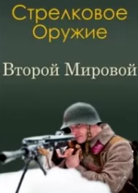 Стрелковое оружие Второй Мировой (фильм 2011)