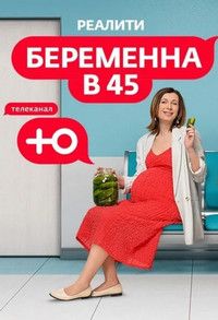 Беременна в 45 1,2 сезон