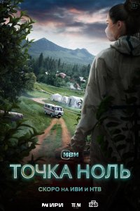 Точка ноль 1 сезон