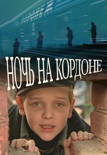 Ночь на кордоне (фильм 2001)