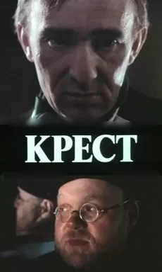 Крест (фильм 1991)