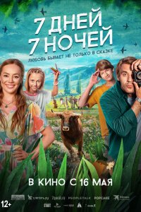 7 дней, 7 ночей (фильм 2024)