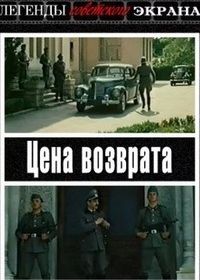 Цена возврата (фильм 1983)